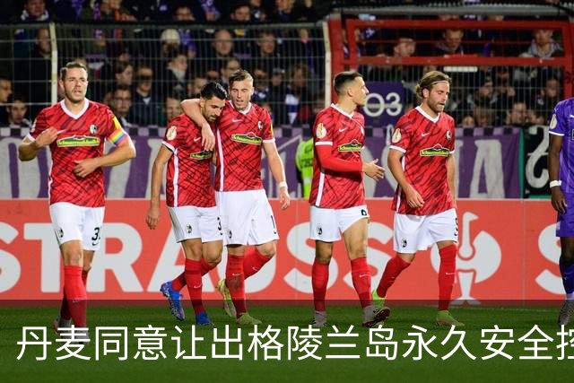 丹麦同意让出格陵兰岛永久安全控制权，为何不直接把岛卖给美国？